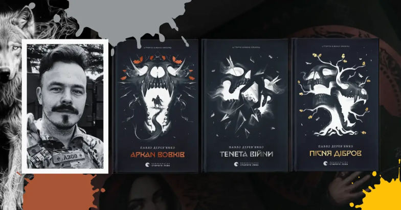 Книги "Аркан вовків", "Тенета війни" и "Пісня дібров" Павла Деревянко