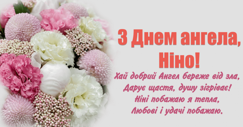 день ангела ніни листівки