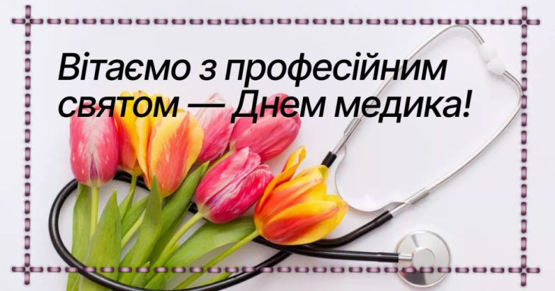 З днем медика в Україні - листівки, картинки