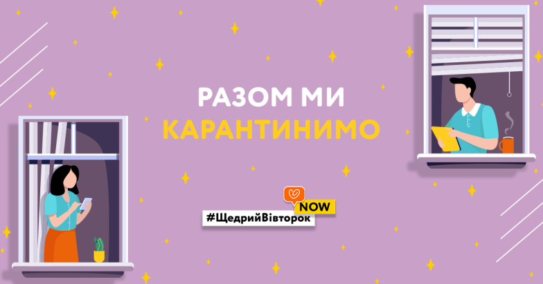 #ЩедрийВівторокNow проти коронавірусу: долучайтеся до флешмобу "Разом Ми" - фото №4