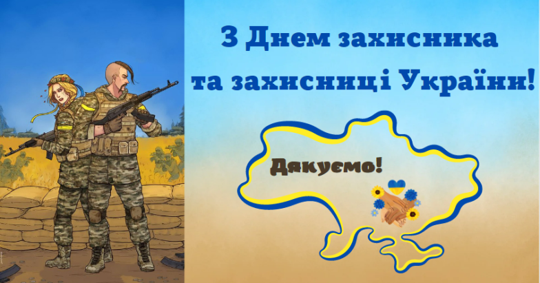 З Днем захисників та захисниць України! Найкращі побажання своїми словами та патріотичні картинки - фото №4