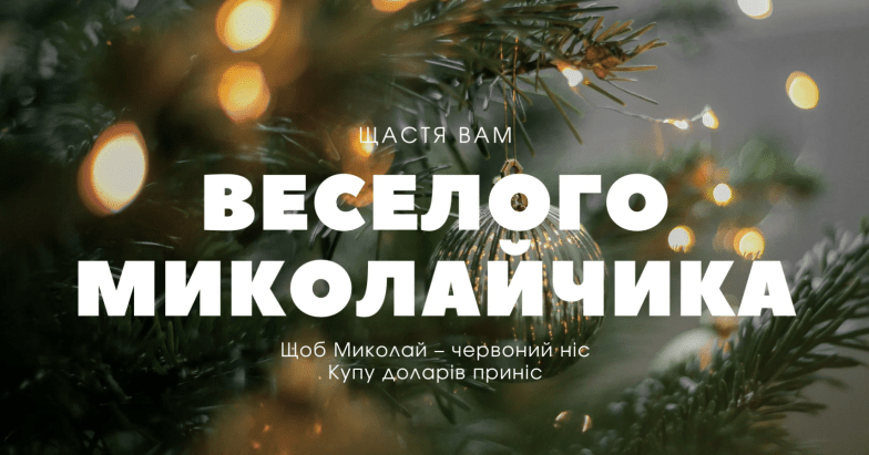 с днем святого николая