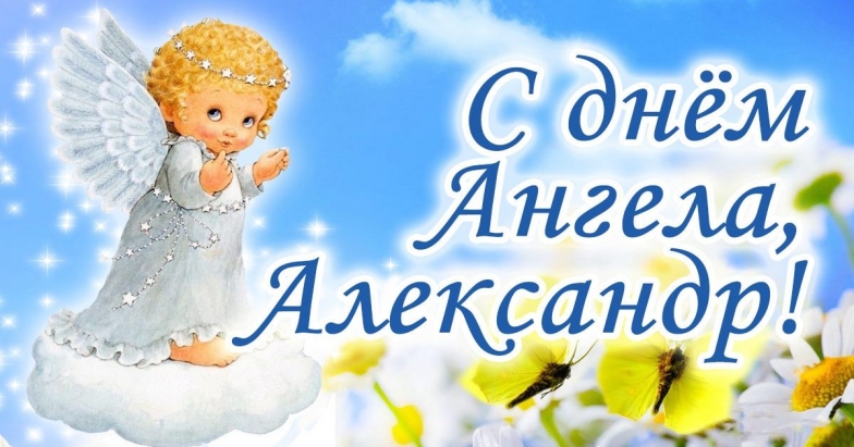 лучшие поздравления с днем ангела александра