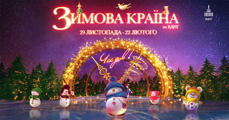 ВДНГ Різдвяний ярмарок Київ 2025/2026 - Резиденція Санти та інші атракції, розклад роботи