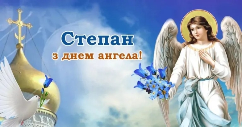 День ангела Степана — зворушливі привітання та картинки на іменини - фото №2