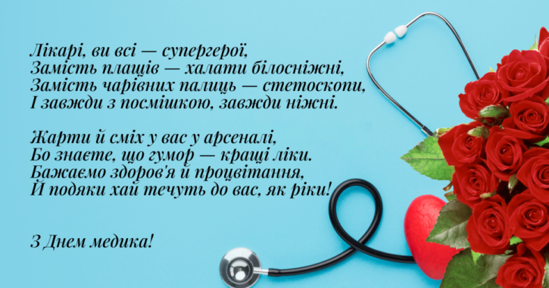 З днем медика в Україні - листівки, картинки
