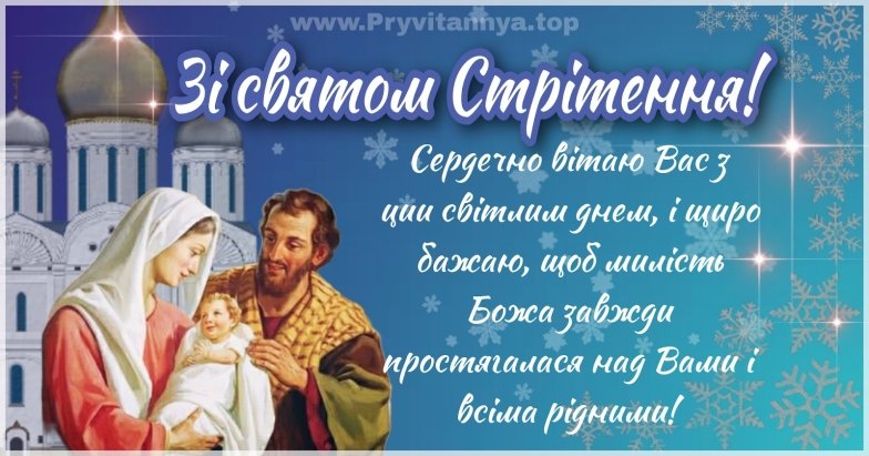 Привітання зі Стрітенням Господнім 2026