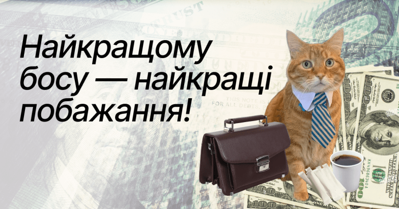 з днем шефа