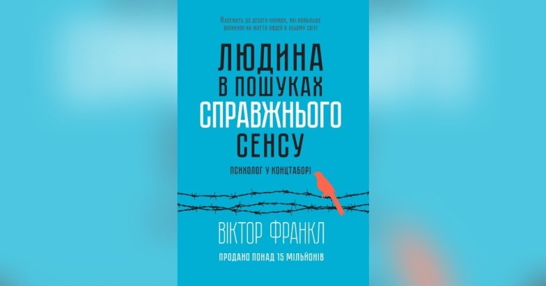 Книга “Людина в пошуках справжнього сенсу. Психолог у концтаборі” Віктор Франкл - про що вона