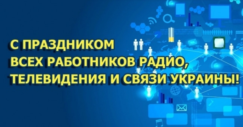 с днем работников радио, телевидения и связи Украины поздравления