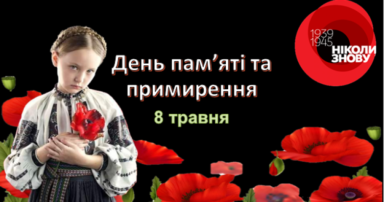 Вітання з Днем пам'яті та примирення — українською