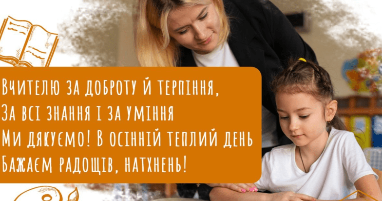 подяка вчителю