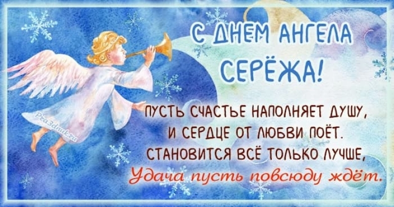 День Ангела Сергея: красивые открытки и лучшие пожелания - фото №4