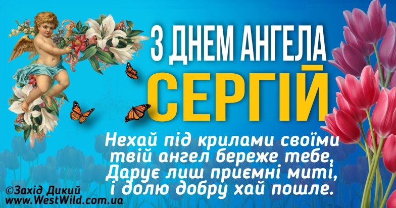 День Ангела Сергія: гарні листівки та найкращі побажання - фото №2