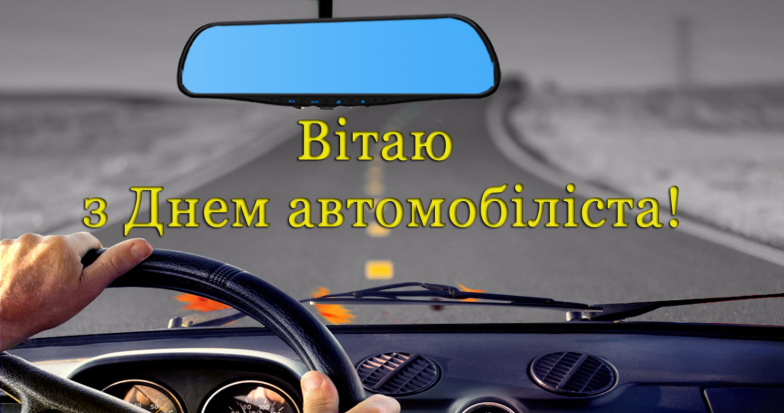 день автомобилиста поздравления на украинском