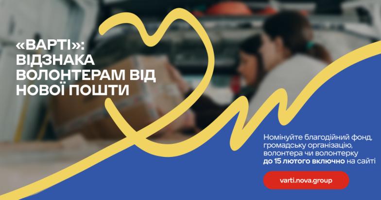 "Варті!": украинцы могут сами определить волонтеров, БФ и ОО, которые будут номинированы на ежегодную награду за свои старания на благо Украины - фото №1