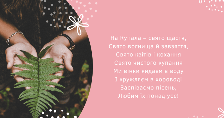 ивана купала