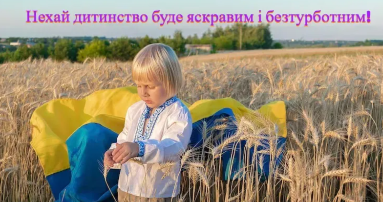 поздравления с днем защиты детей