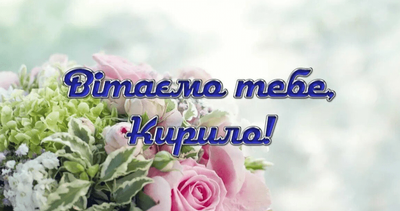 с днем ангела кирилл