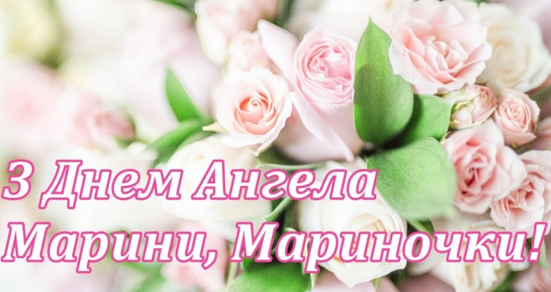 з днем ангела марини привітання