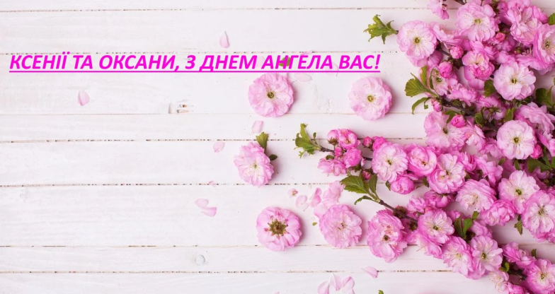 Как красиво поздравить Оксану с Днем ангела