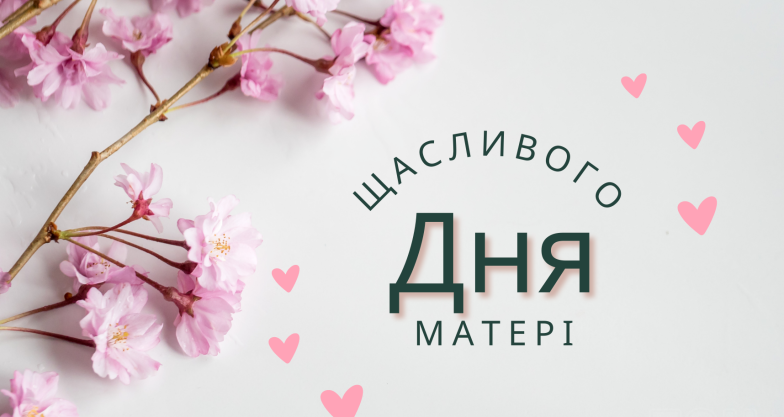 поздравления с днем матери