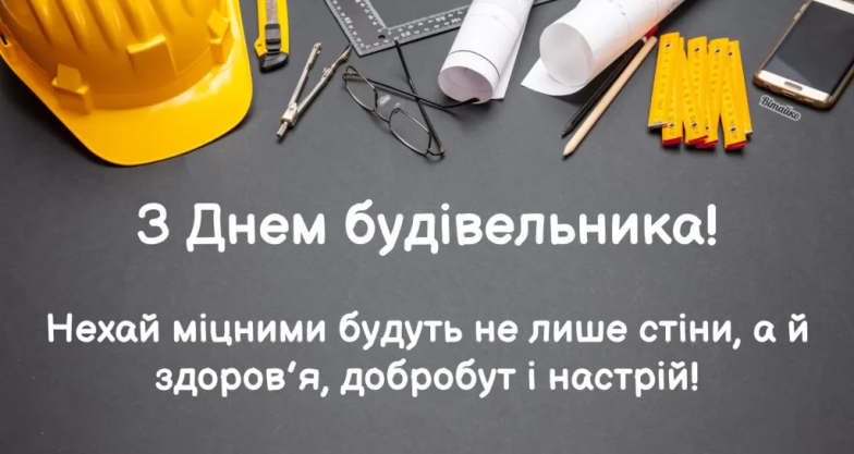 День будівельника 2026