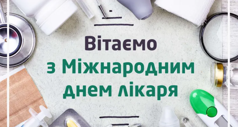 Наші герої у білих халатах: як красиво привітати лікаря. Картинки, листівки та поздоровлення до свята - фото №5