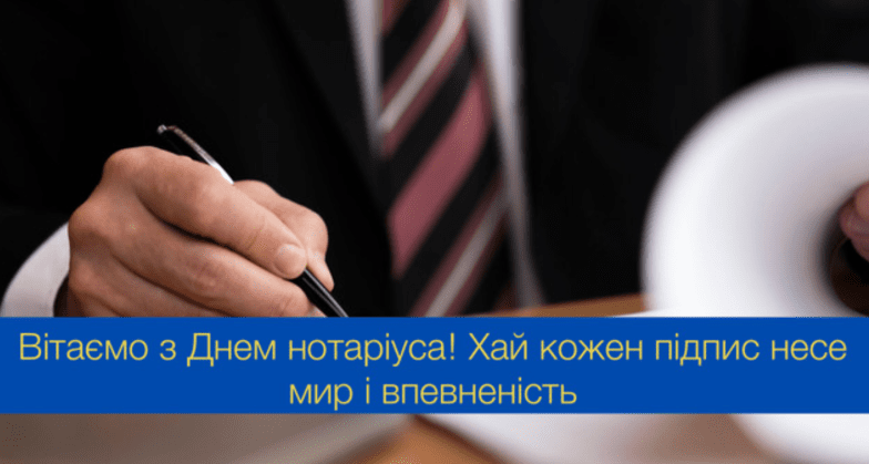 з днем нотаріуса привітання