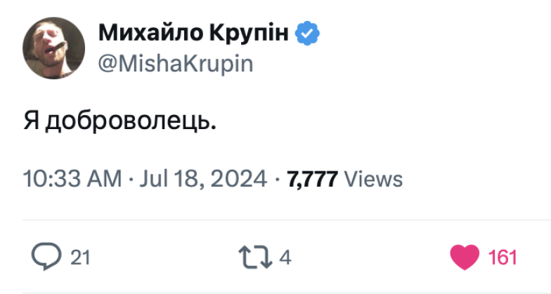 Міша Крупін мобілізувався