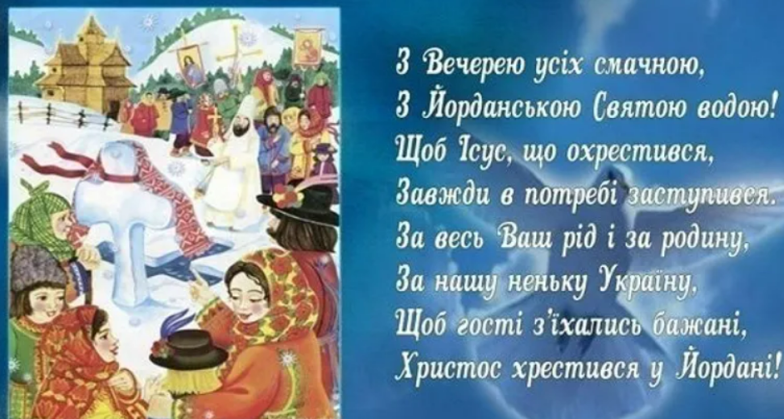 Надвечір’я Богоявлення 2024: збірка вітань із нагоди Хрещенського Святвечора — українською - фото №6