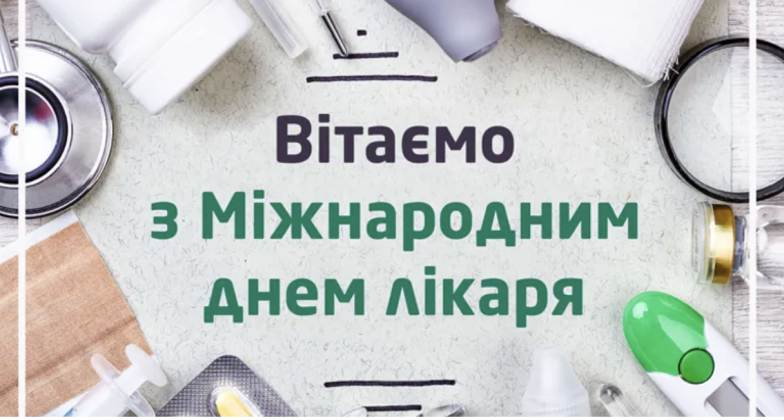 Міжнародний день лікаря: красиві привітання своїми словами, оригінальні картинки та листівки - фото №2