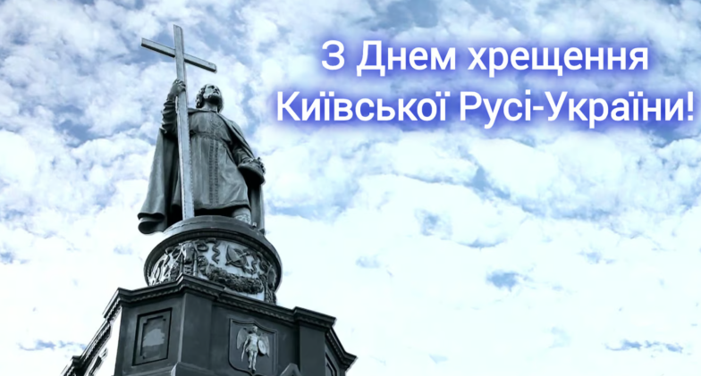 привітання з днем хрещення київської руси-україни