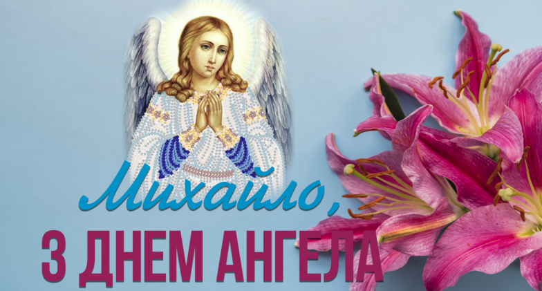 день ангела михайла картинки