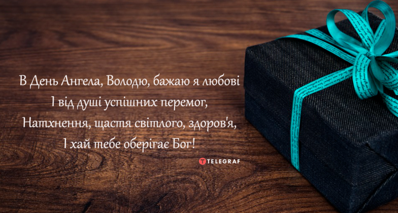 Лучшие поздравления с Днем ангела Вовчика 2026