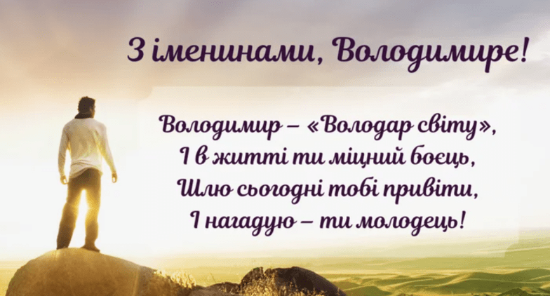вітання з днем ангела володимира