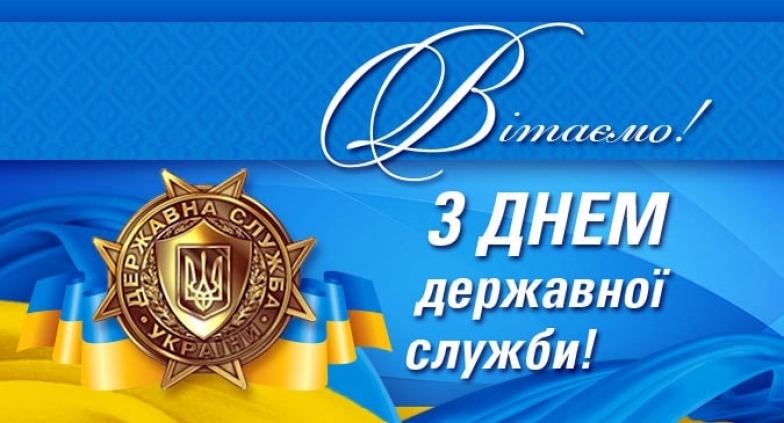 Із Днем державної служби України! Гарні листівки та вірші українською - фото №8