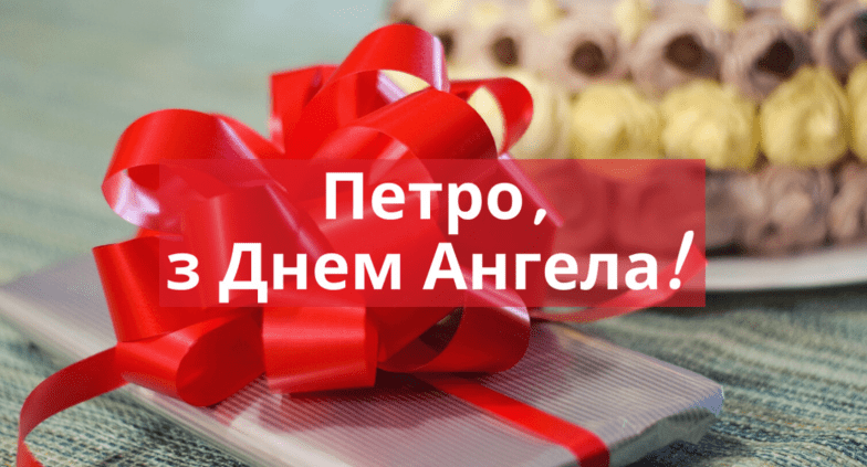 открытки с днем ангела Петра