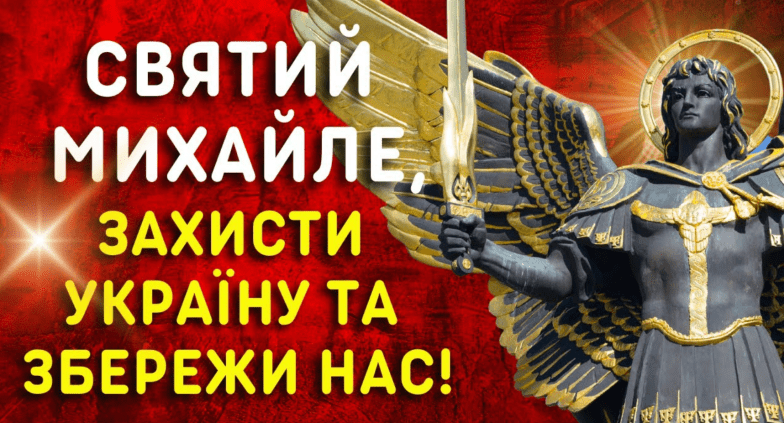 привітання з михайловим днем