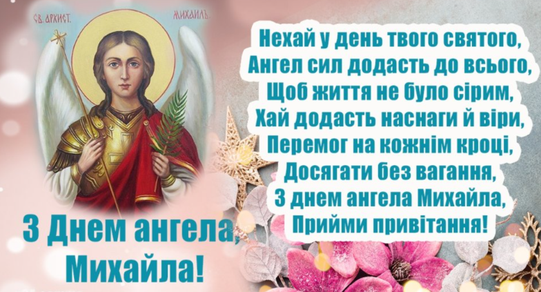 з днем ангела михайла привітання