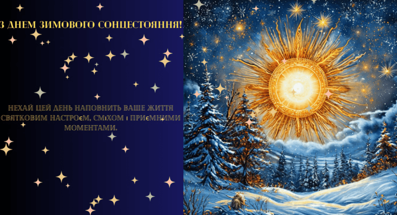 поздравления с днем зимнего солнцестояния
