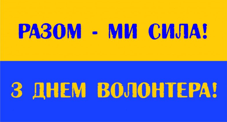 Коли День волонтера в Україні 2025 - гарні картинки, привітання українською
