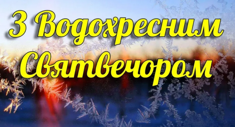 Надвечір’я Богоявлення 2024: збірка вітань із нагоди Хрещенського Святвечора — українською - фото №3