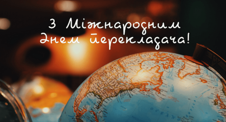 поздравления с днем переводчика видео