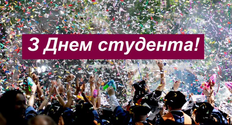 з днем студента