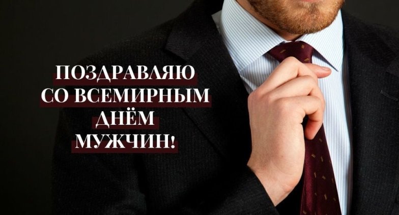 поздравления с днем мужчин