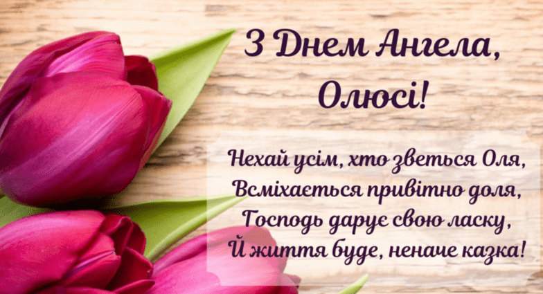 з днем ангела ольга