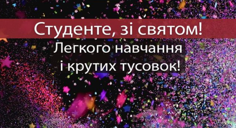 день студента