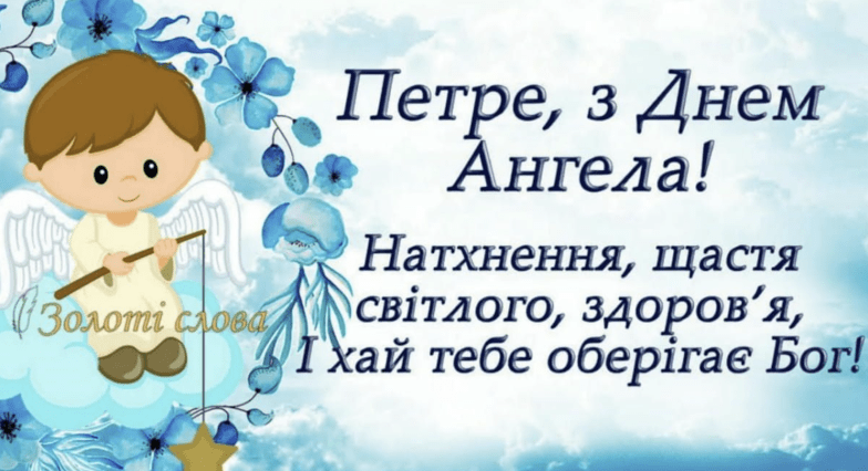 З Днем Ангела Петра 2026 - найкращі побажання та святкові листівки