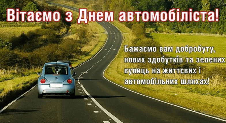 С Днем автомобилиста и дорожника